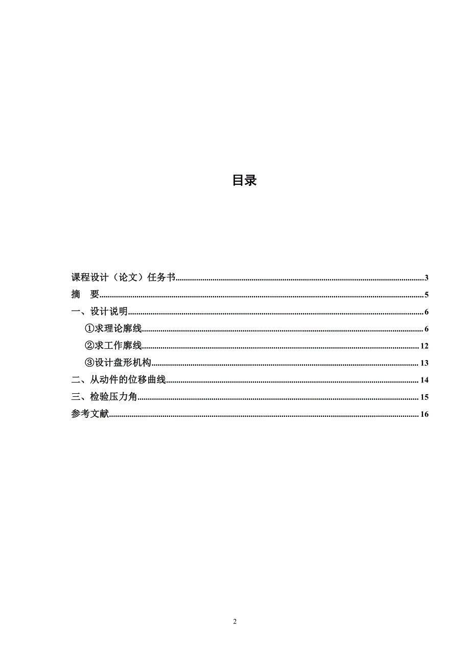 偏置直动滚子从动件盘形凸轮机构设计_第2页