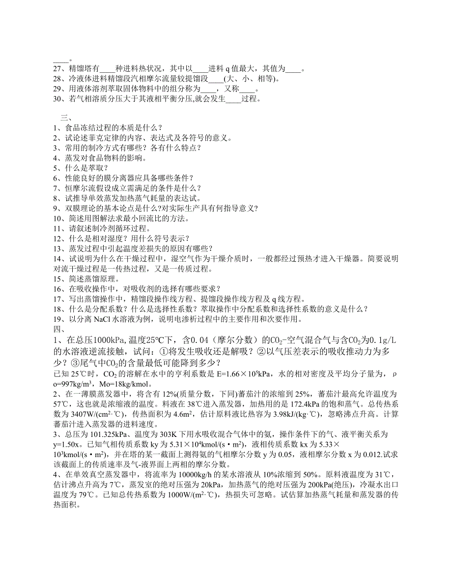 食品工程原理2复习题_第3页