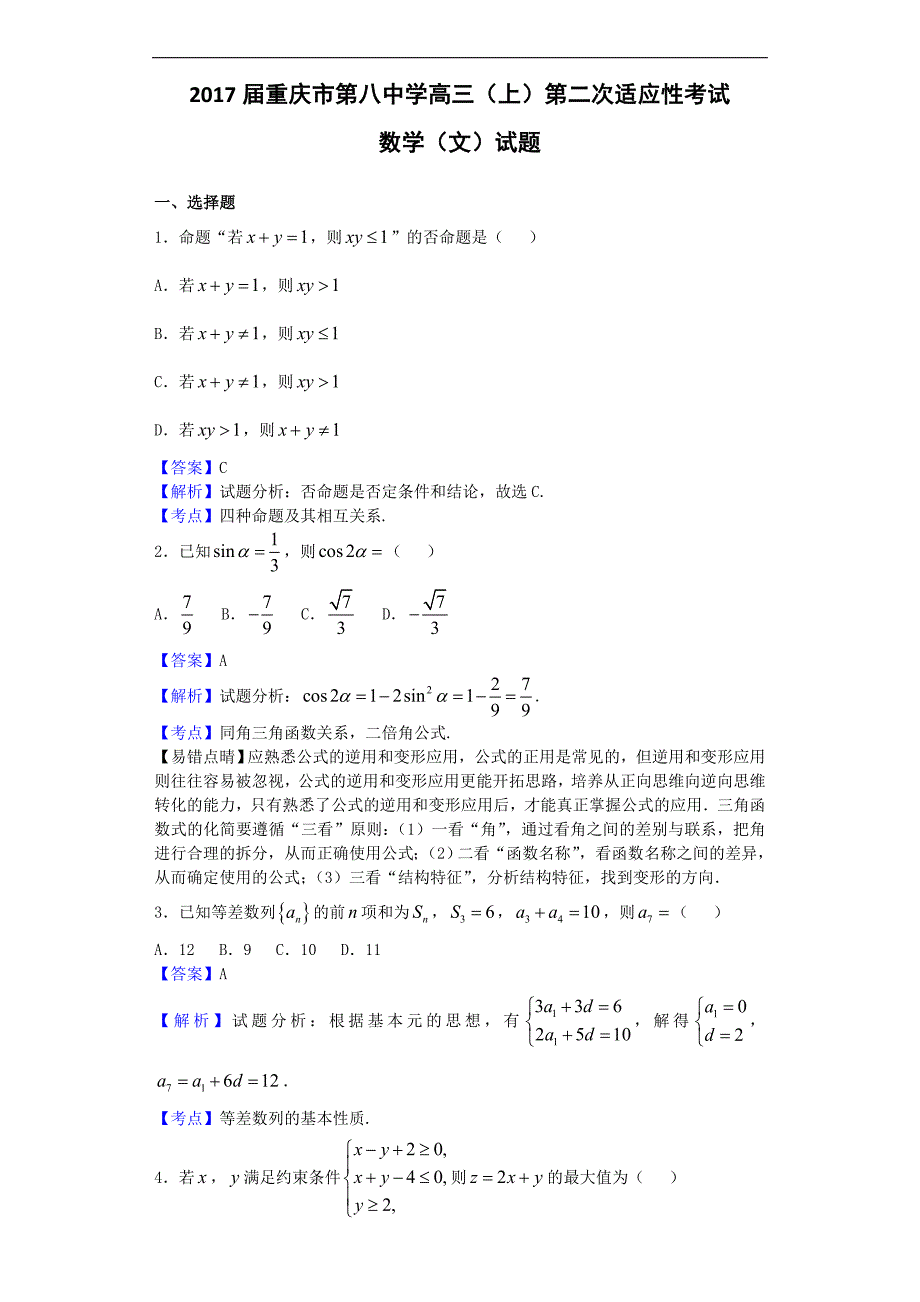 2017学年重庆市第八中学高三上学期第二次适应性考试数学（文）试题（解析版）_第1页