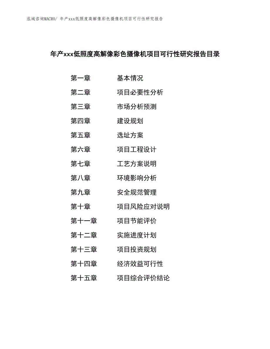 年产xxx低照度高解像彩色摄像机项目可行性研究报告_第2页