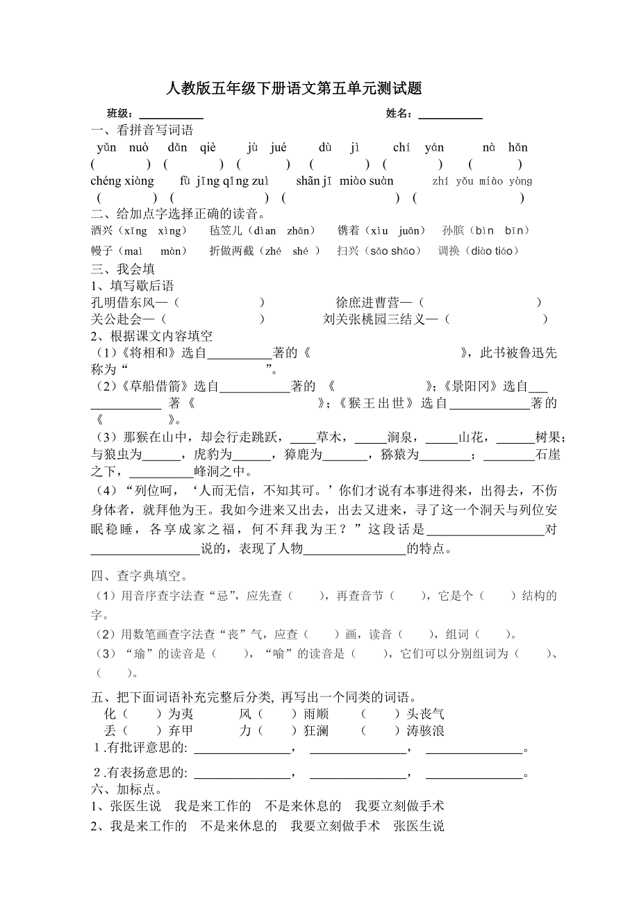 人教版五年级语文下册第五单元测试题_第1页