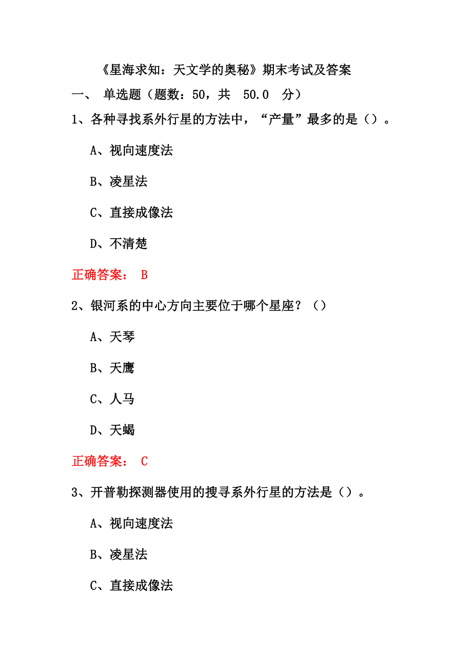 《星海求知：天文学奥秘》期末考试及答案_第1页