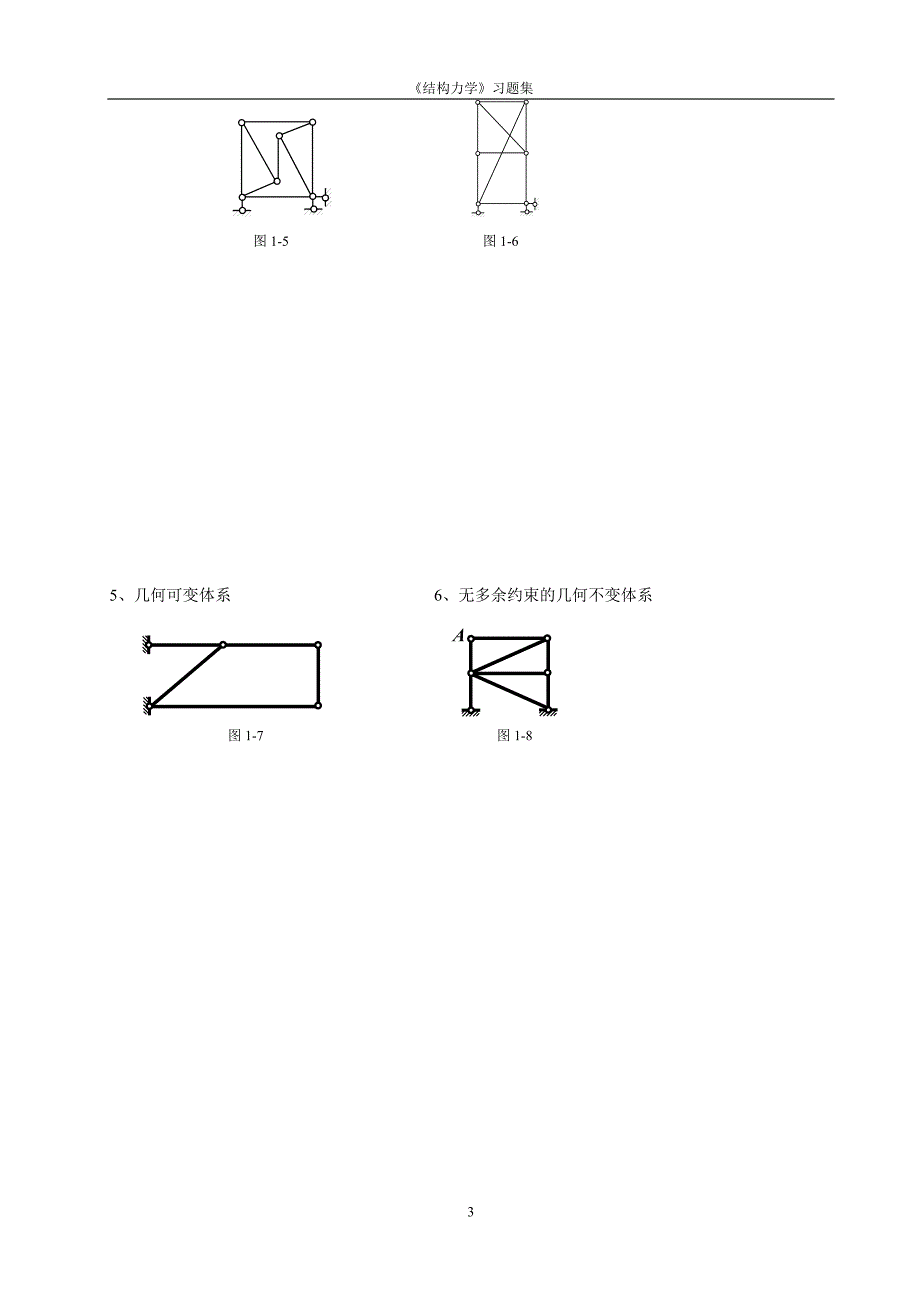 [工学]结构力学习题集edition_第3页