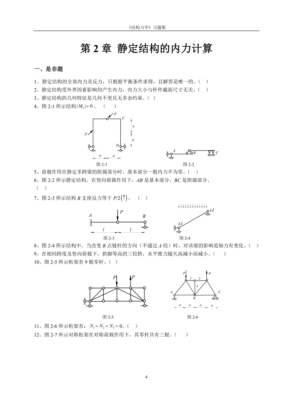 [工学]结构力学习题集edition_第4页