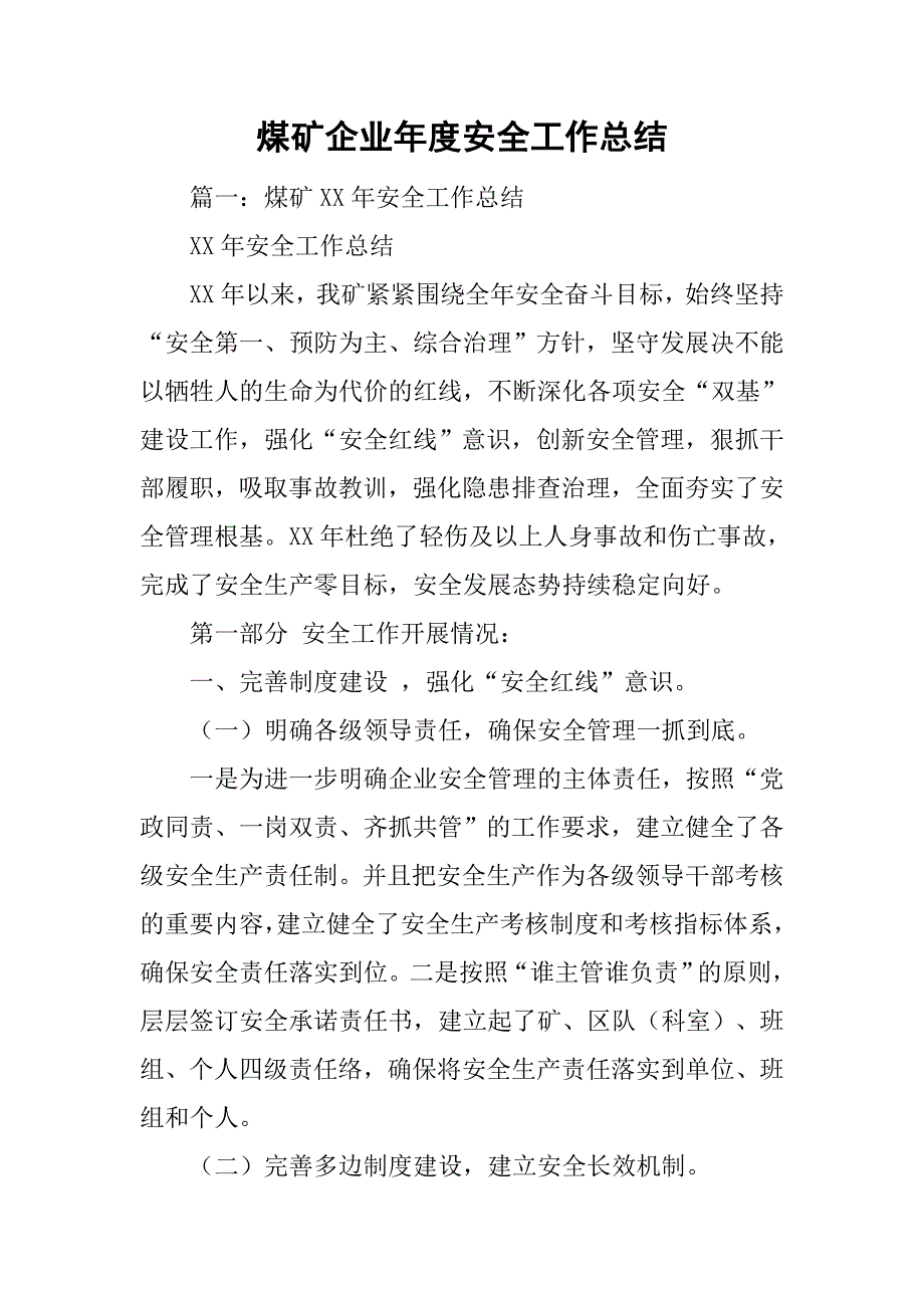 煤矿企业年度安全工作总结.doc_第1页