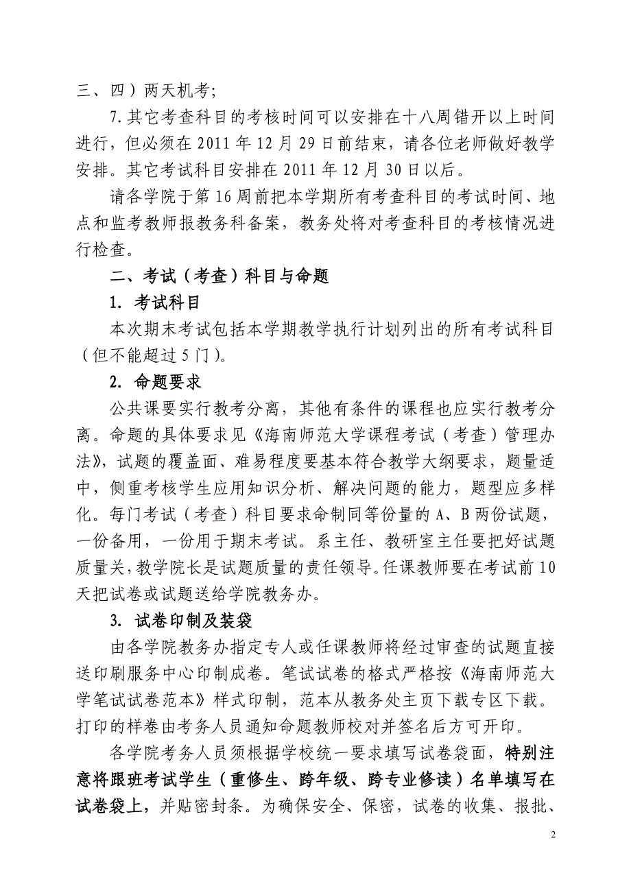 教务处89号文2011-2012学年度第一学期期末考试工作的通知(发文)_第2页