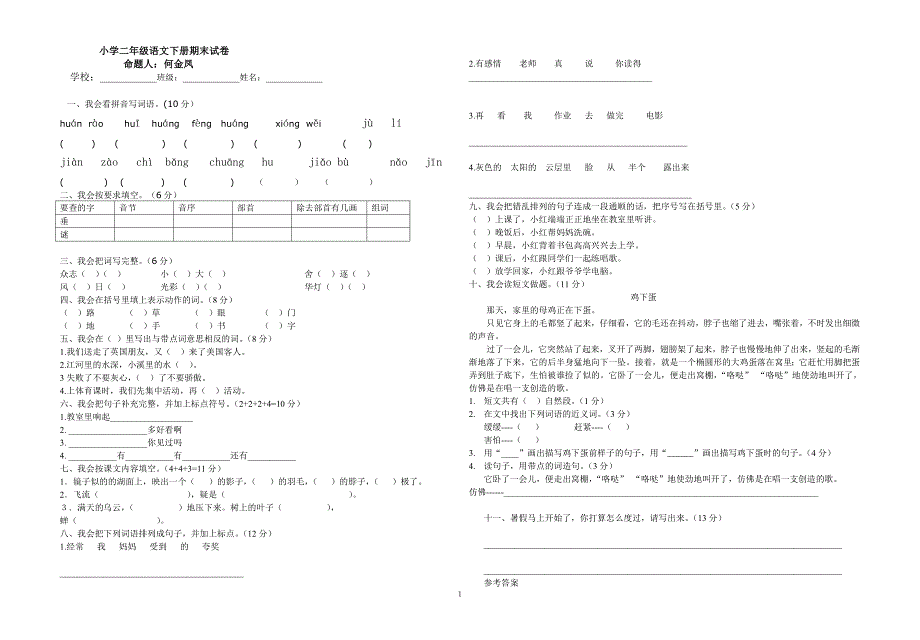 小学二年级语文下册期末试卷命题人何金凤_第1页