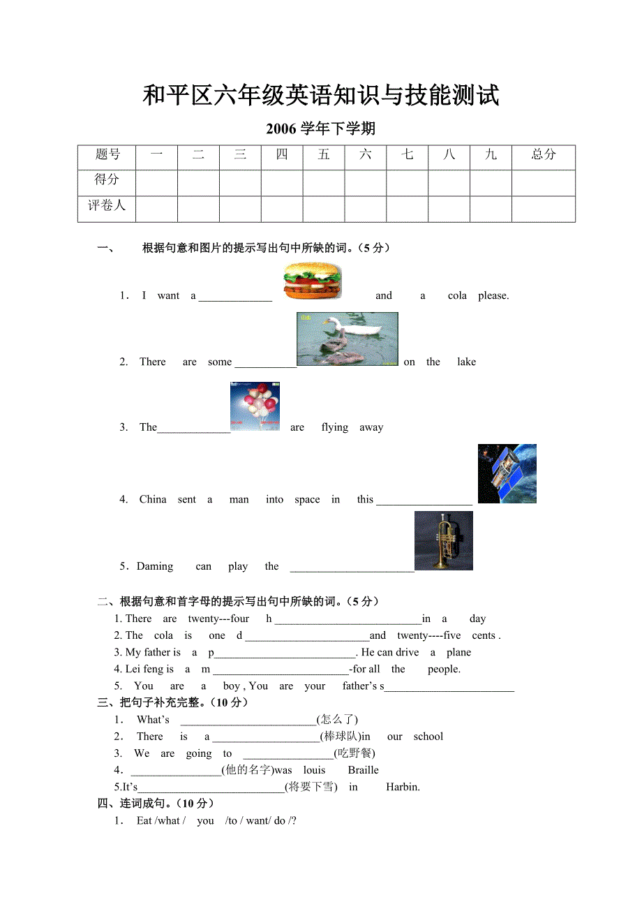 和平区六年级英语知识与技能测试_第1页