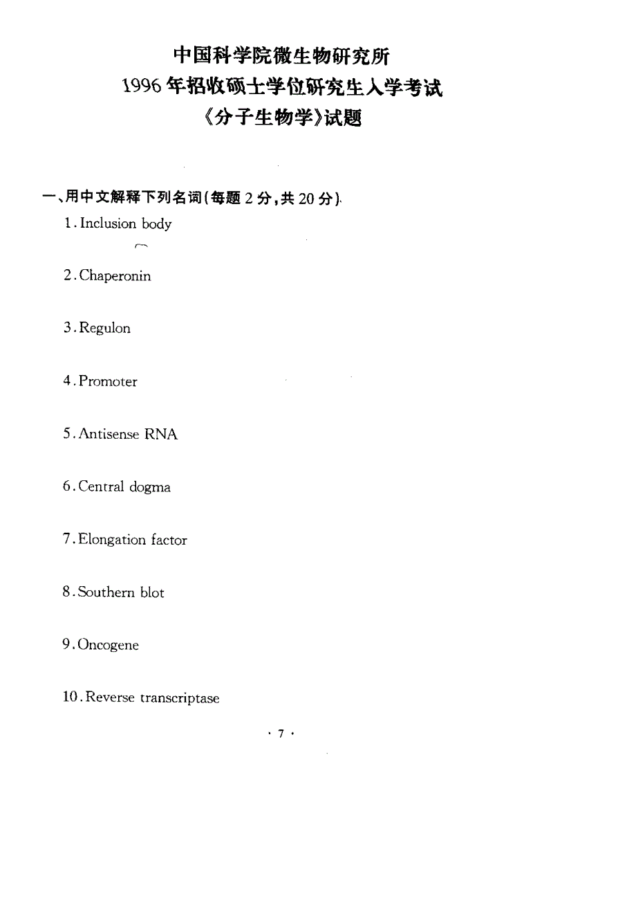 中科院微生物研究所考研试题-分子生物学-1996_第1页