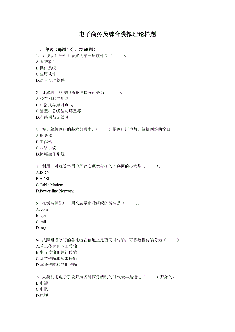 助理电子商务师职业道德题练习_第1页