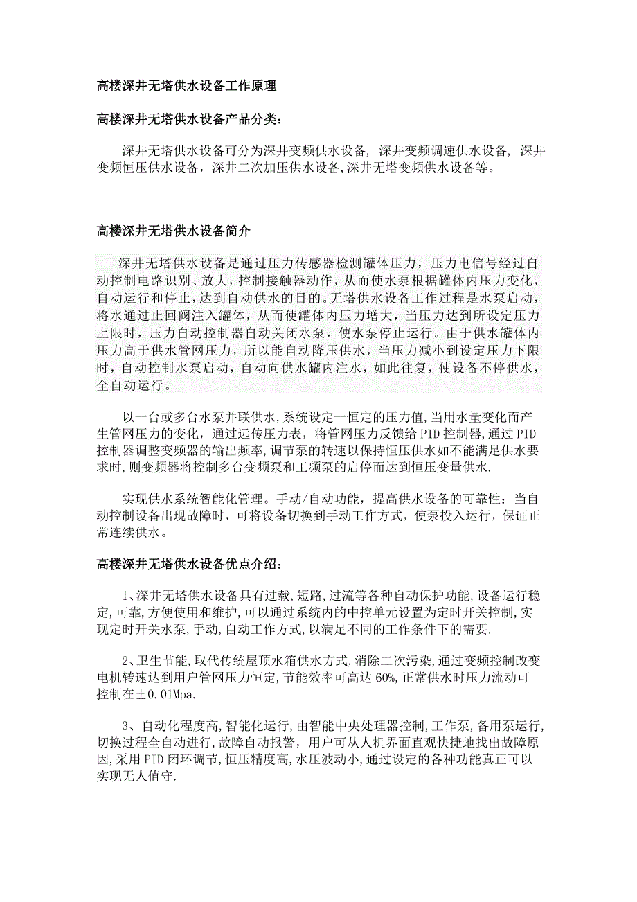 高楼深井无塔供水设备工作原理_第1页