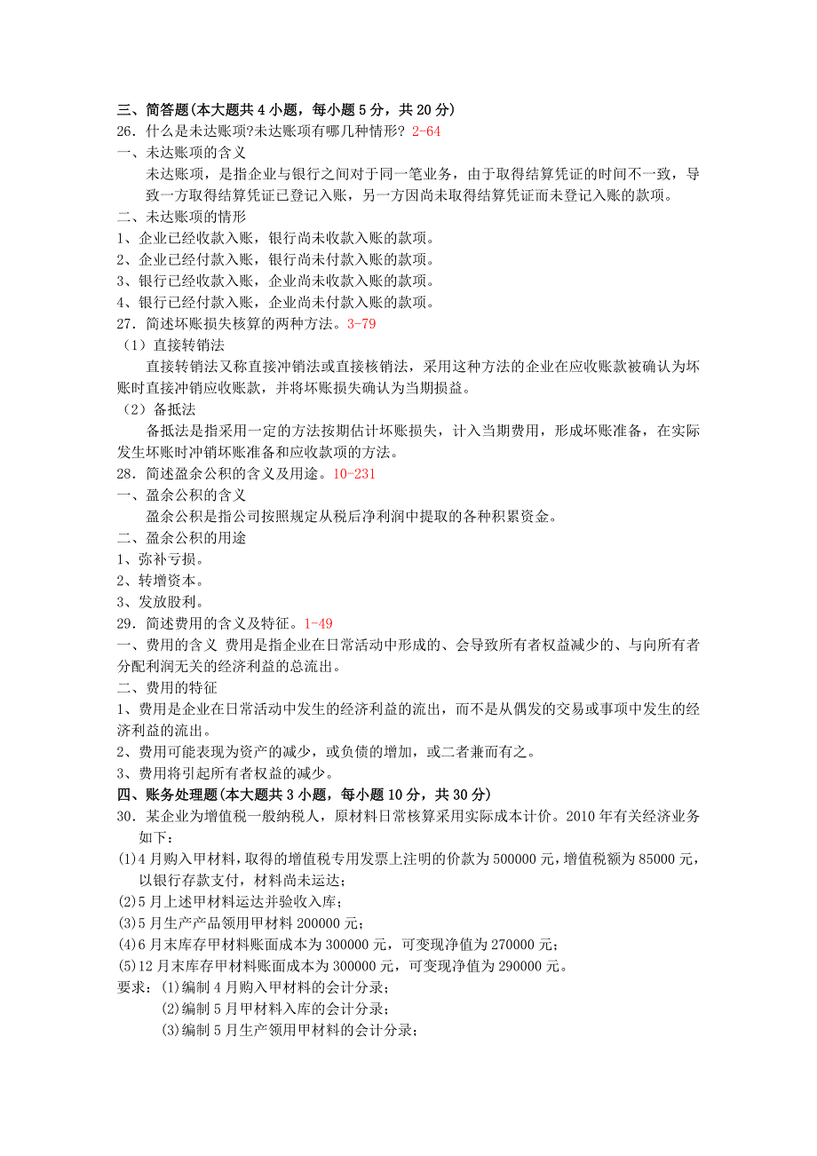 2012年1月高等教育自学考考试全国统一命题考试企业会计学试题及答案_第3页