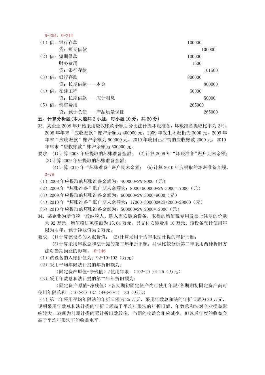 2012年1月高等教育自学考考试全国统一命题考试企业会计学试题及答案_第5页