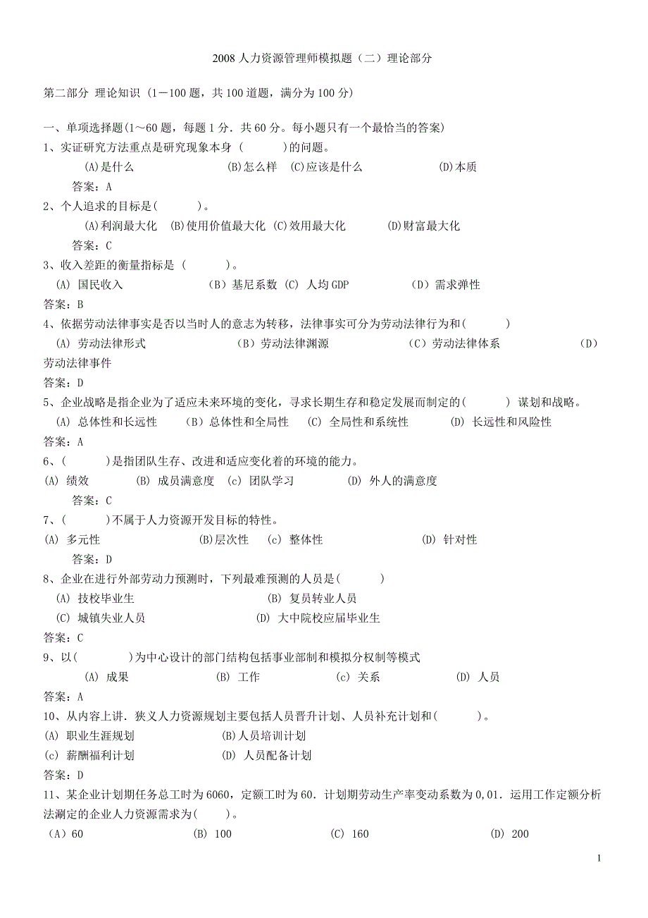 2008人力资源管理师模拟题(二)理论部分_第1页