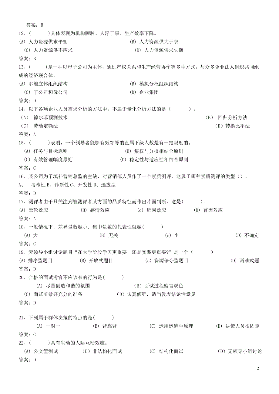 2008人力资源管理师模拟题(二)理论部分_第2页