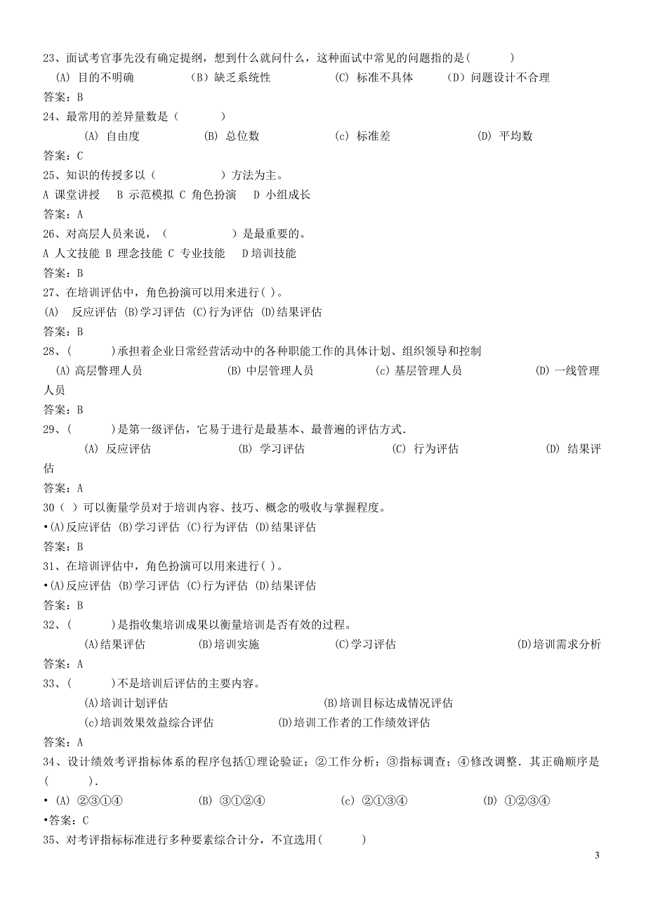 2008人力资源管理师模拟题(二)理论部分_第3页