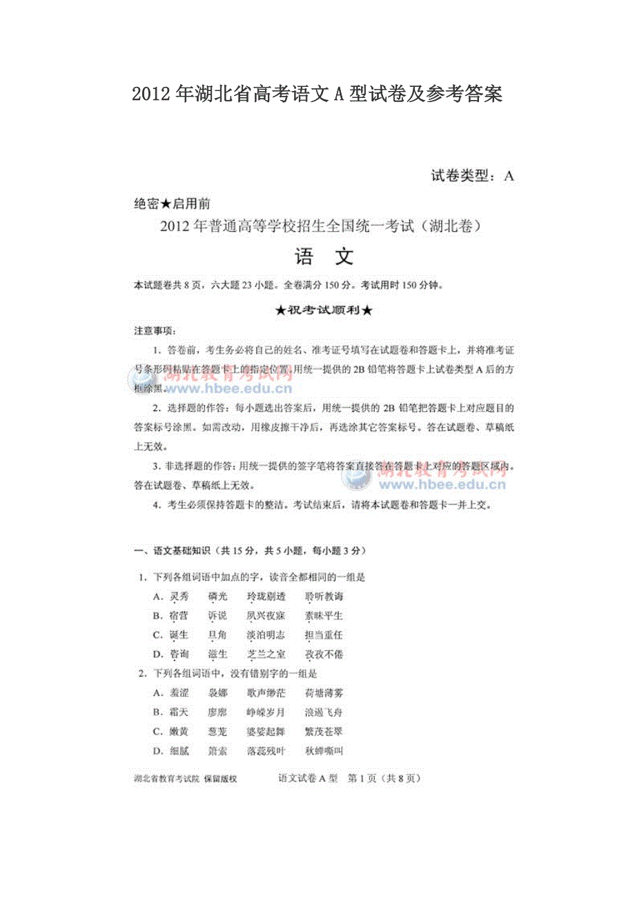 2012年湖北省高考语文a型试卷及参考答案_第1页