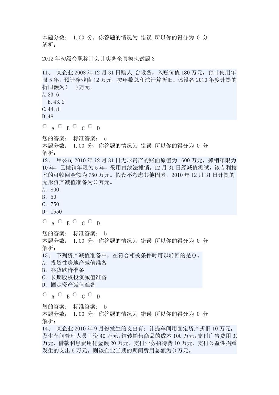 2012年初级会职称计会计实务全真模拟试题_第4页