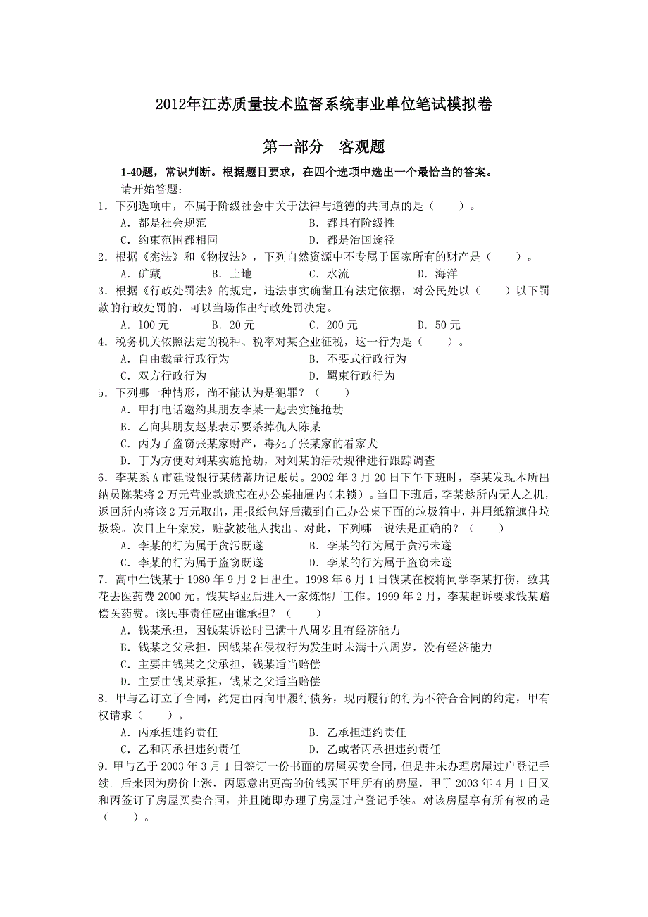 2012年江苏质量技术监督系统事业单位笔试模拟卷_第1页