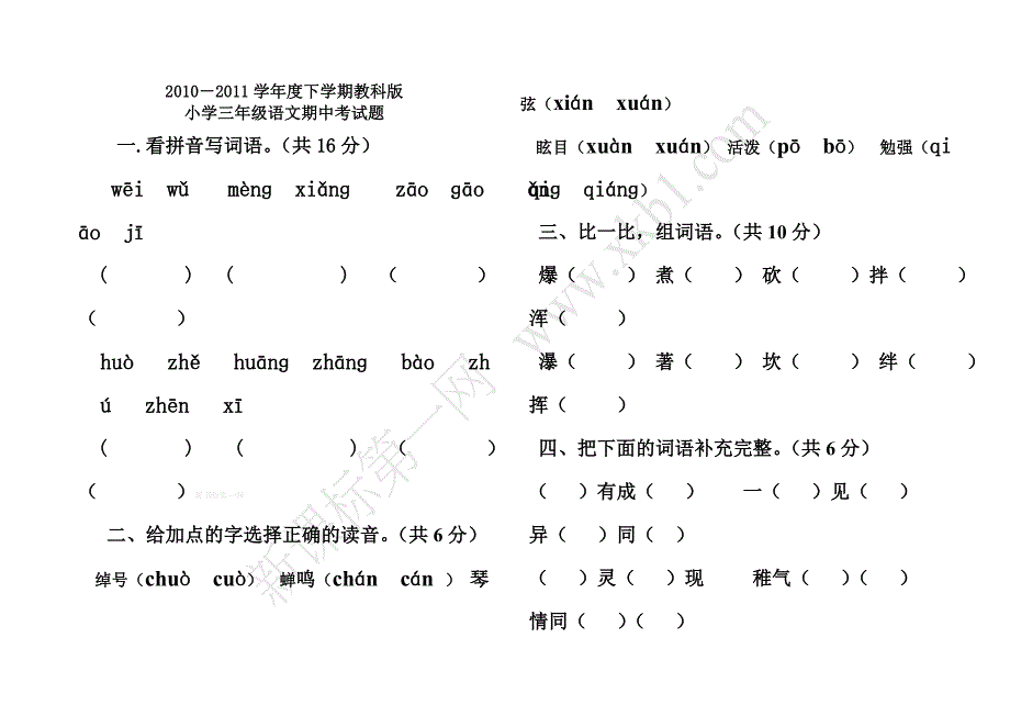 教科版小学三年级语文期中考试题_第1页