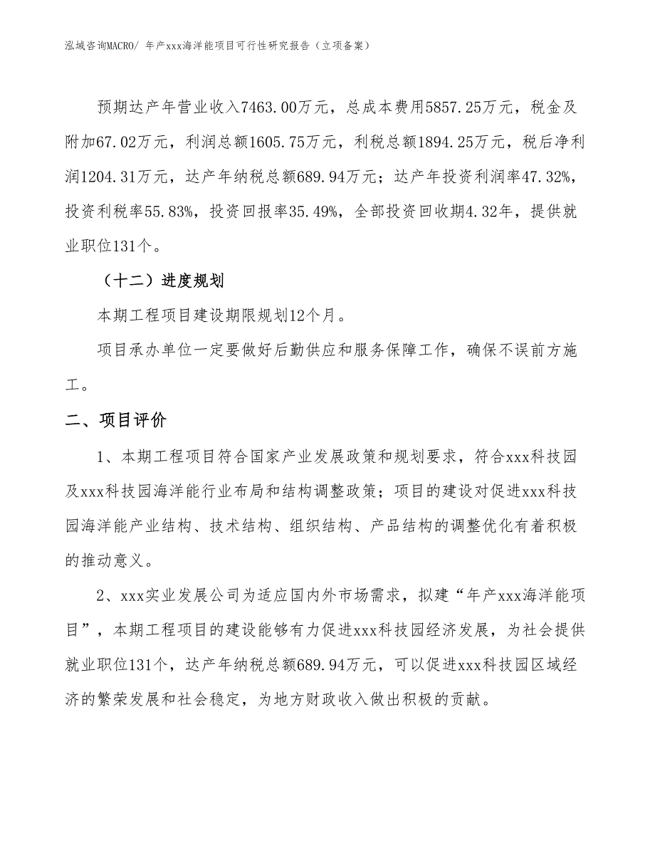 年产xxx海洋能项目可行性研究报告（立项备案）_第3页