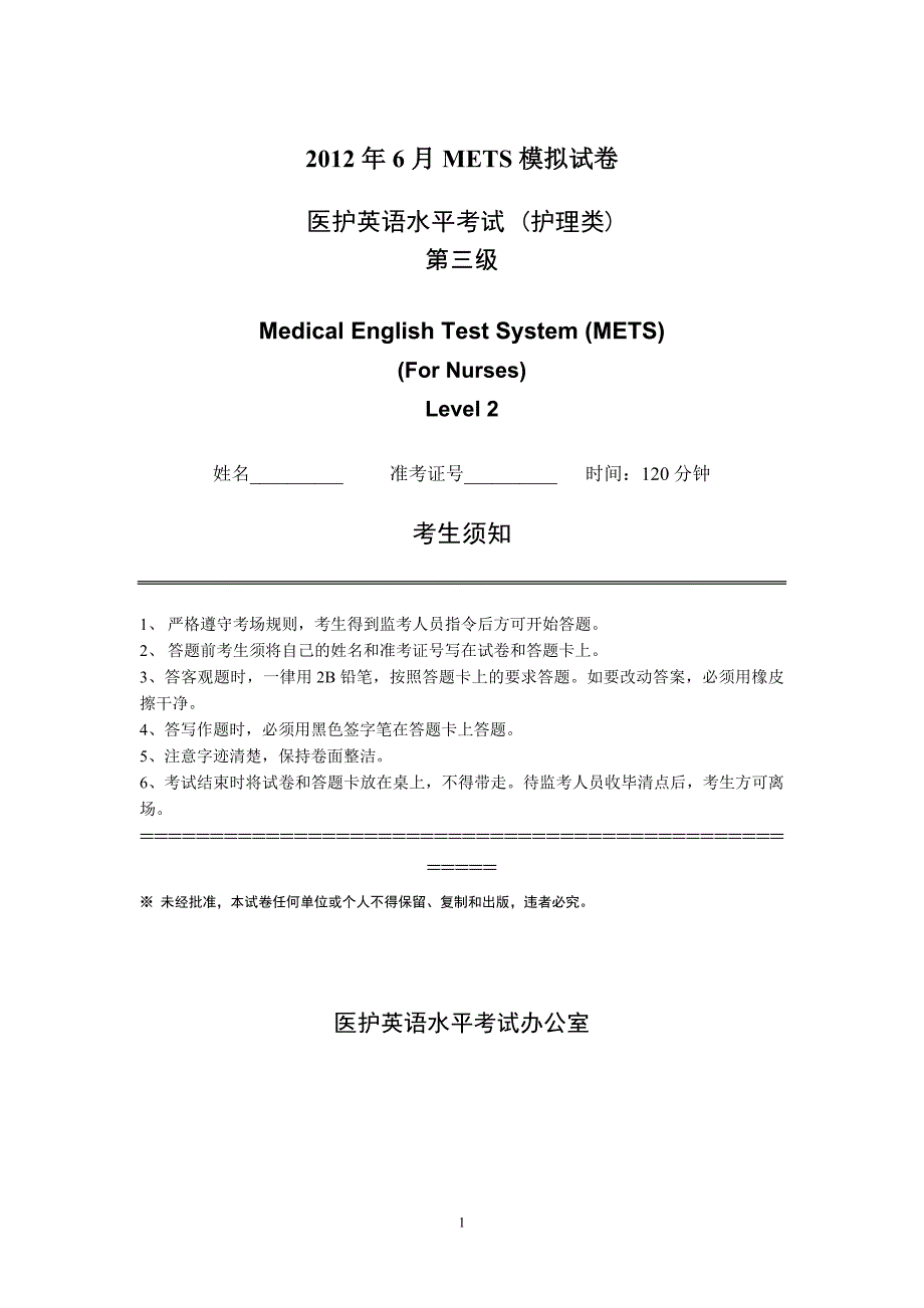 2012年6月mets护理类第三级模拟试卷_第1页