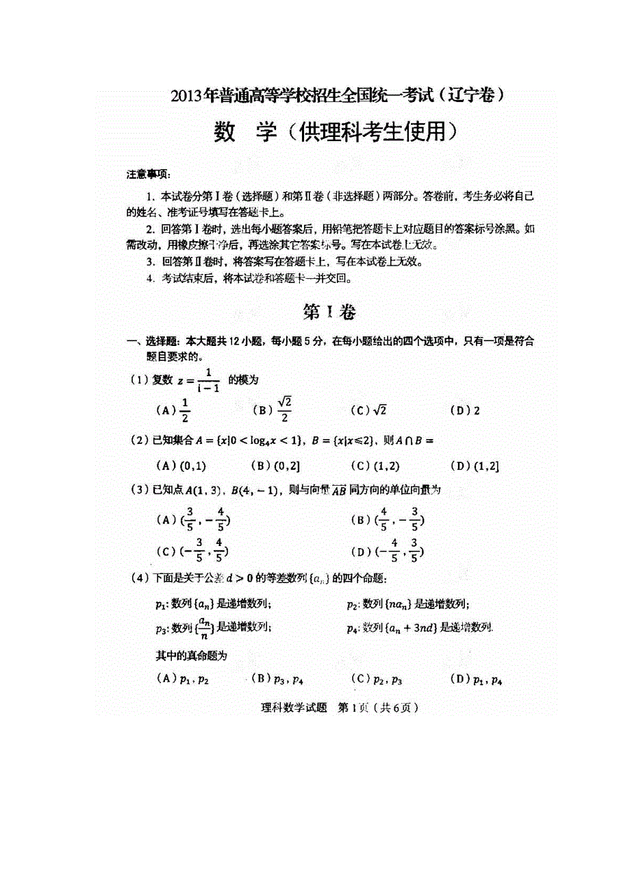 2013年辽宁高考理科数学试题（扫描清晰版）_第1页