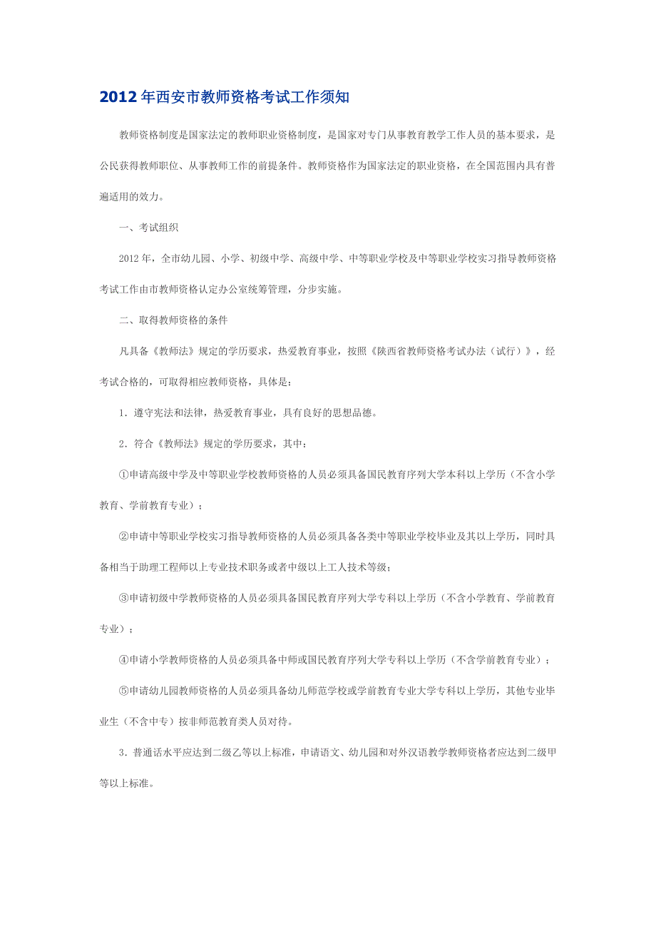 2012年西安市教师资格考试工作须知_第1页