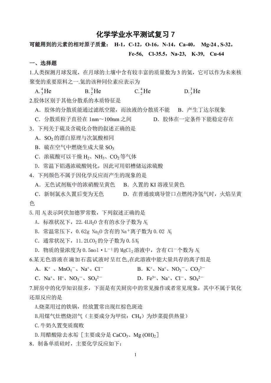 化学学业水平测试复习7_第1页