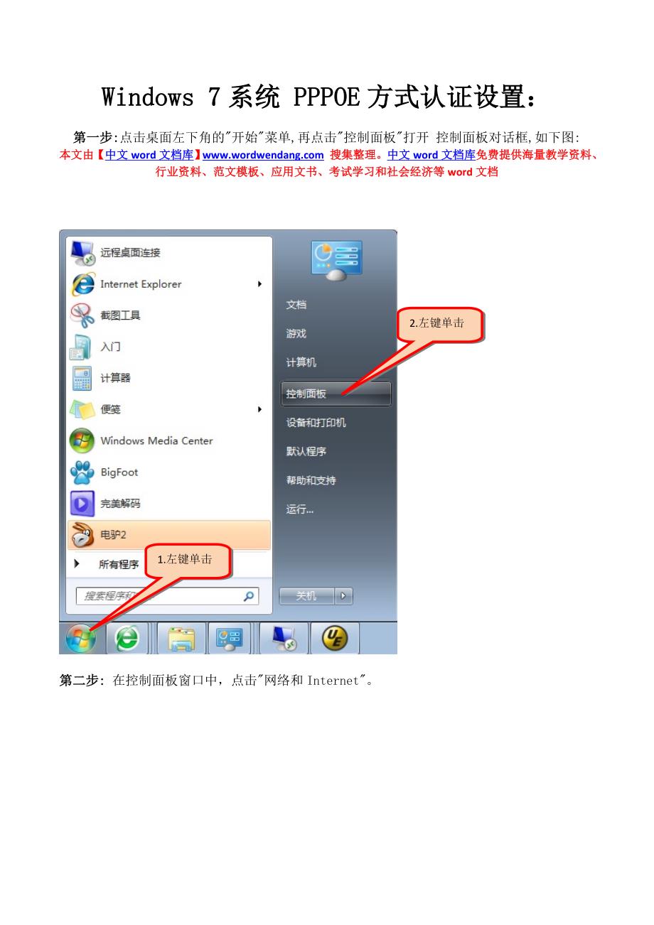 windows7系统pppoe方式认证设置：_第1页