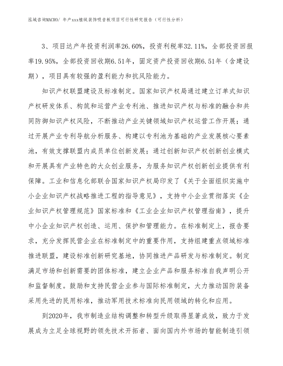 年产xxx植绒装饰吸音板项目可行性研究报告（可行性分析）_第4页