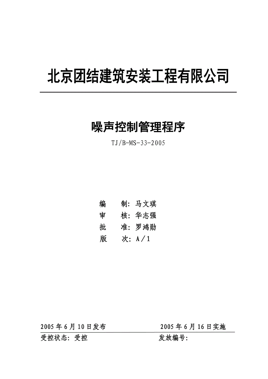 建筑安装企业之噪声控制程序_第1页