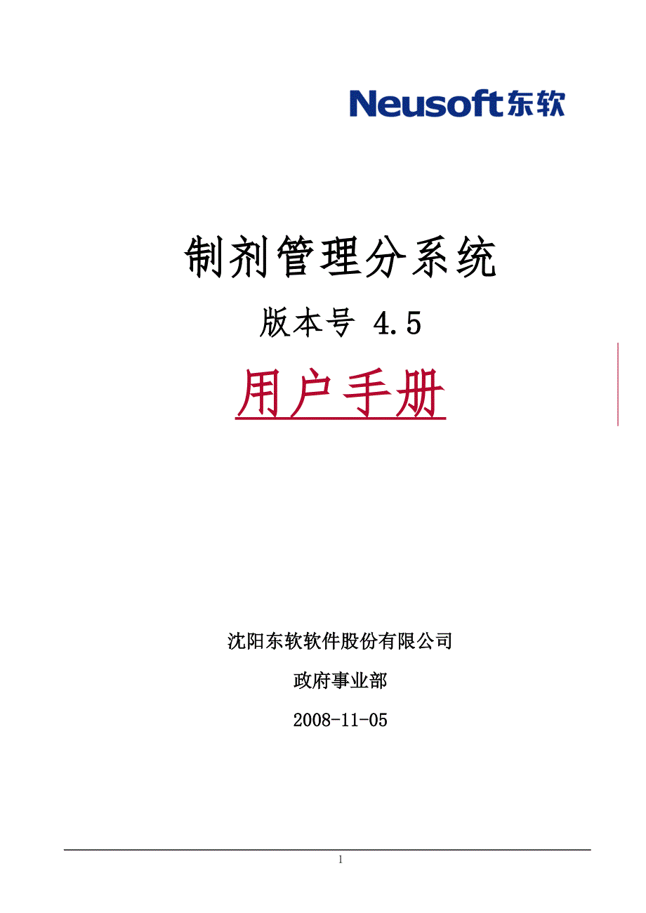 [医院软件管理系统]制剂管理分系统用户手册_第1页