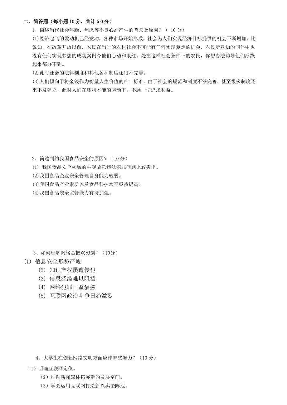 形势与政策2011-2012第一学期样卷1a_第2页