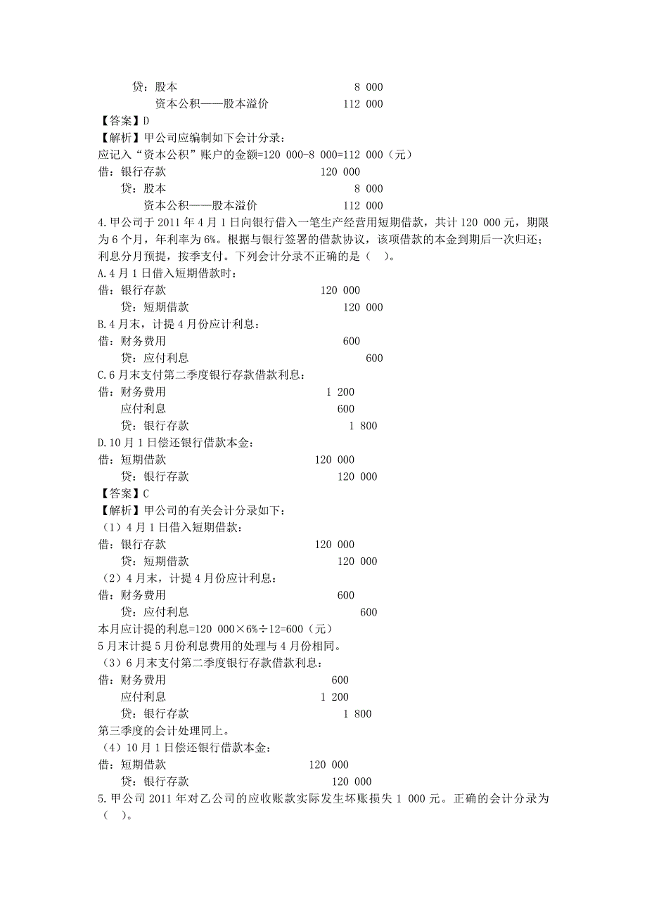 2012年浙江省《会计基础》模拟试题答案2_第2页