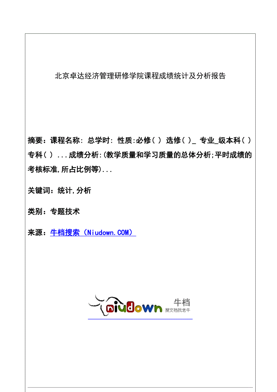 北京卓达经济管理研修学院课程成绩统计及分析报告_第1页