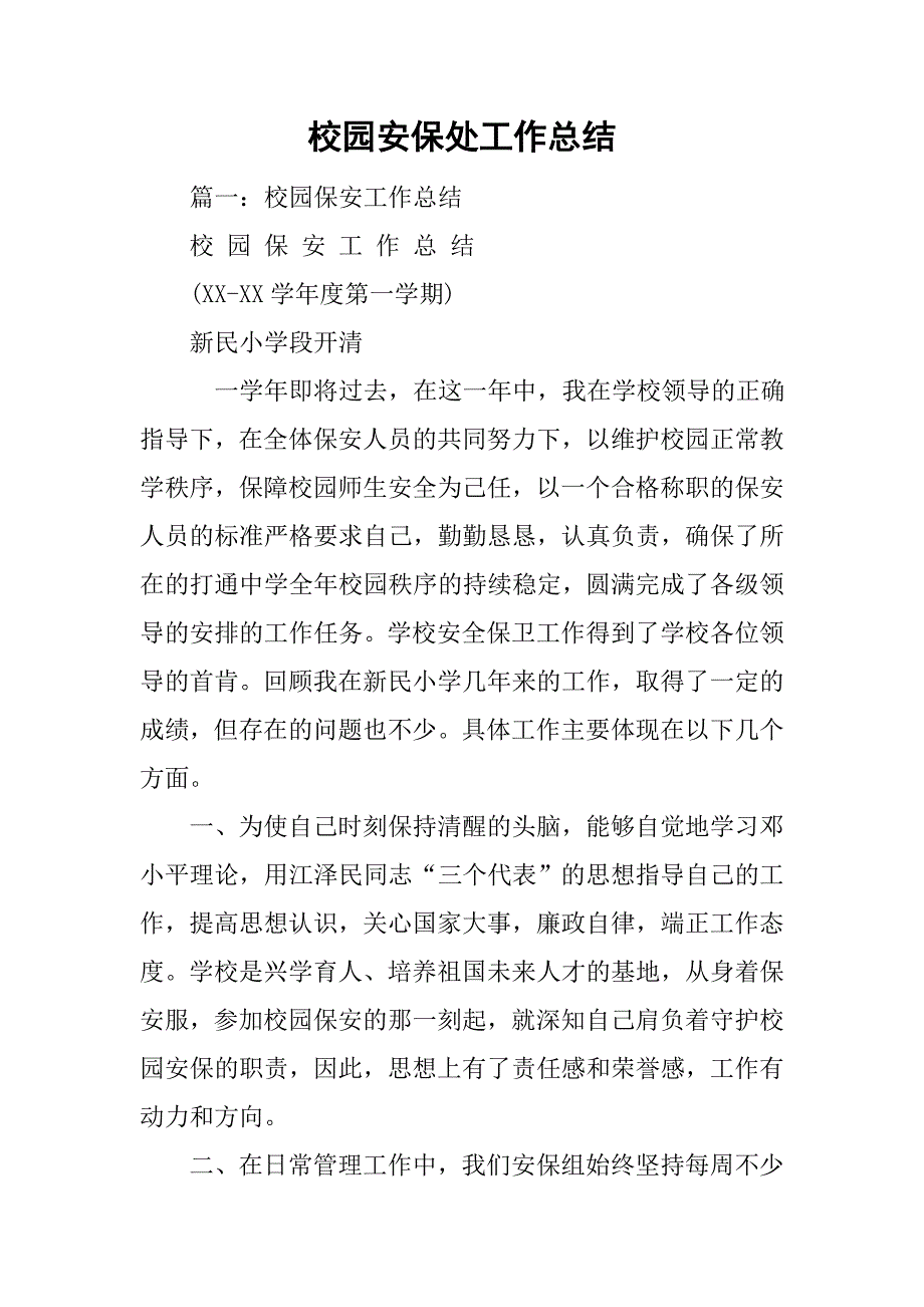 校园安保处工作总结.doc_第1页