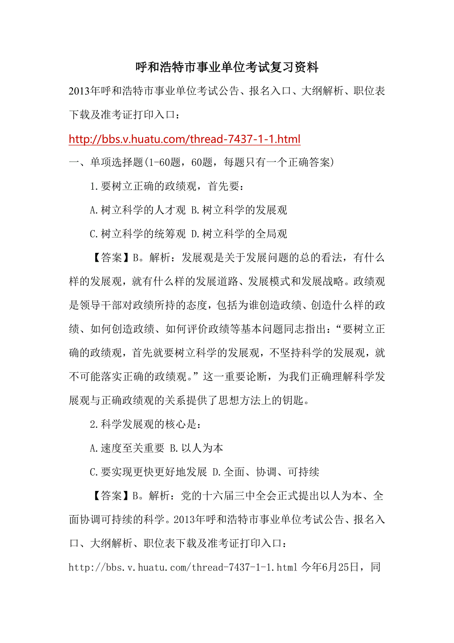 呼和浩特市事业单位考试复习资料_第1页