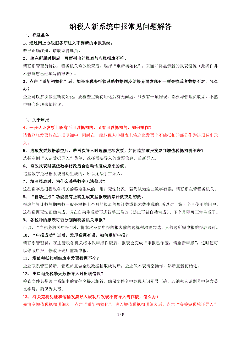 新系统常见问题_第1页