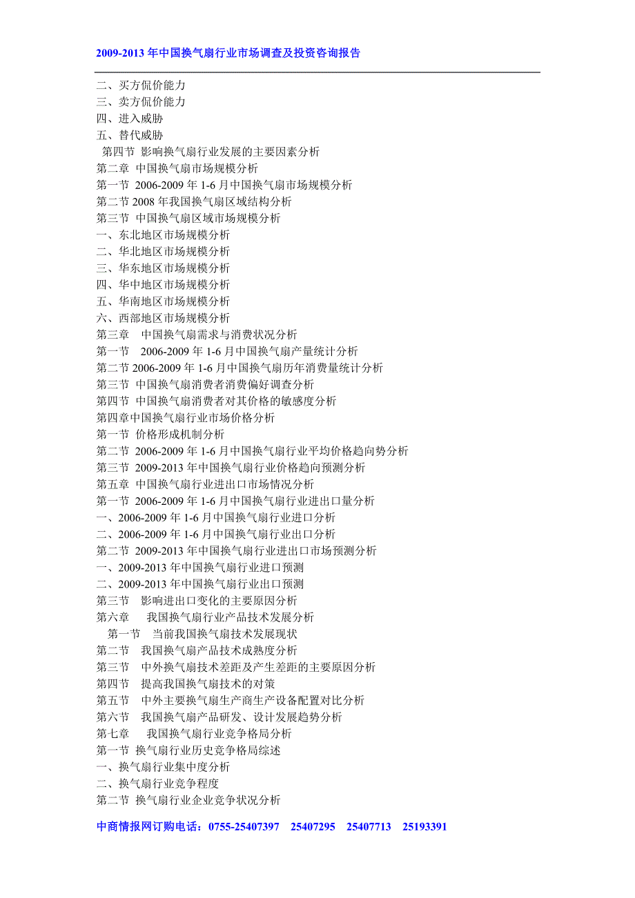 2009-2013年中国换气扇行业市场调查及投资咨询报告_第2页