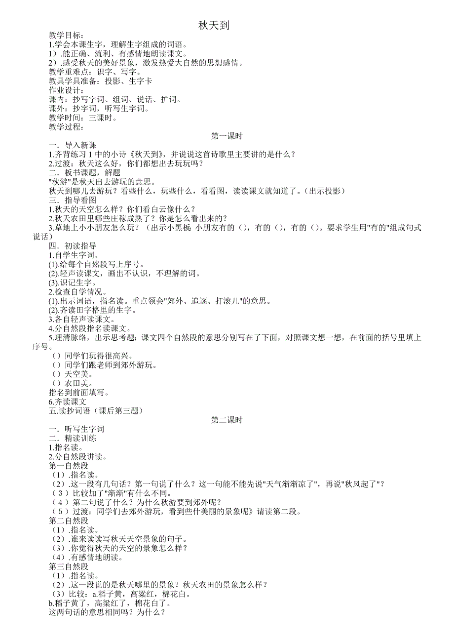 教案设计二年级1-2单元_第1页