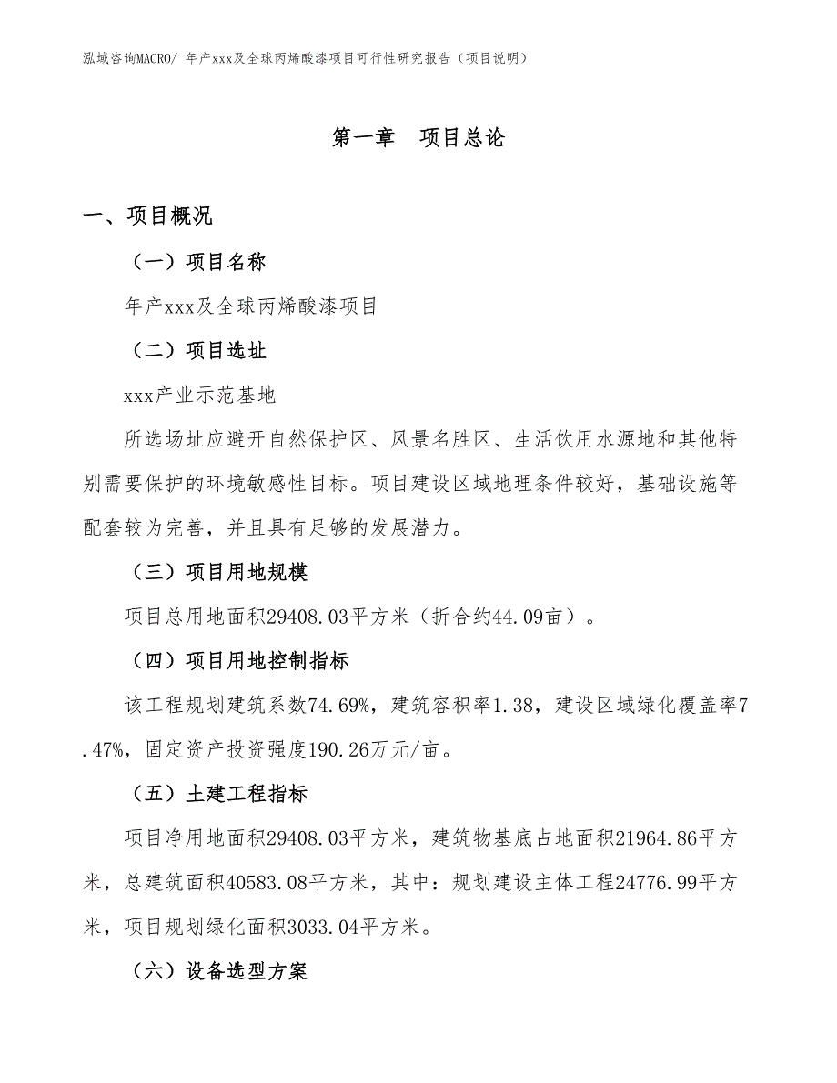 年产xxx及全球丙烯酸漆项目可行性研究报告（项目说明）_第1页