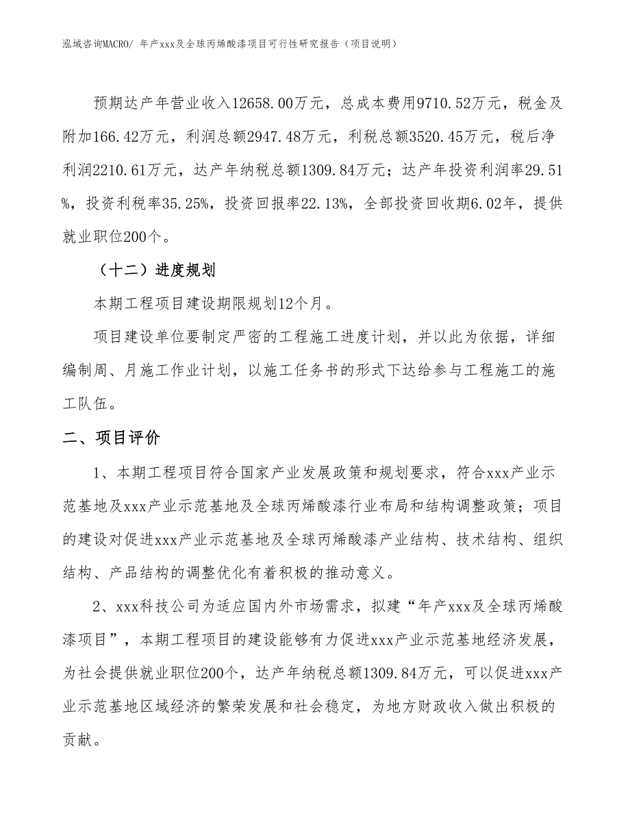 年产xxx及全球丙烯酸漆项目可行性研究报告（项目说明）_第3页