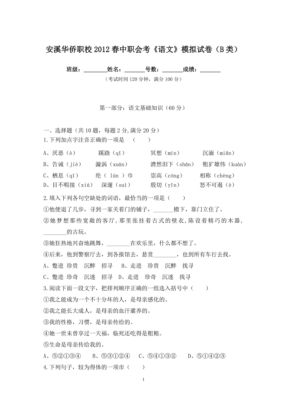 2012春语文会考模拟试卷双向细目表应用文口语_第1页