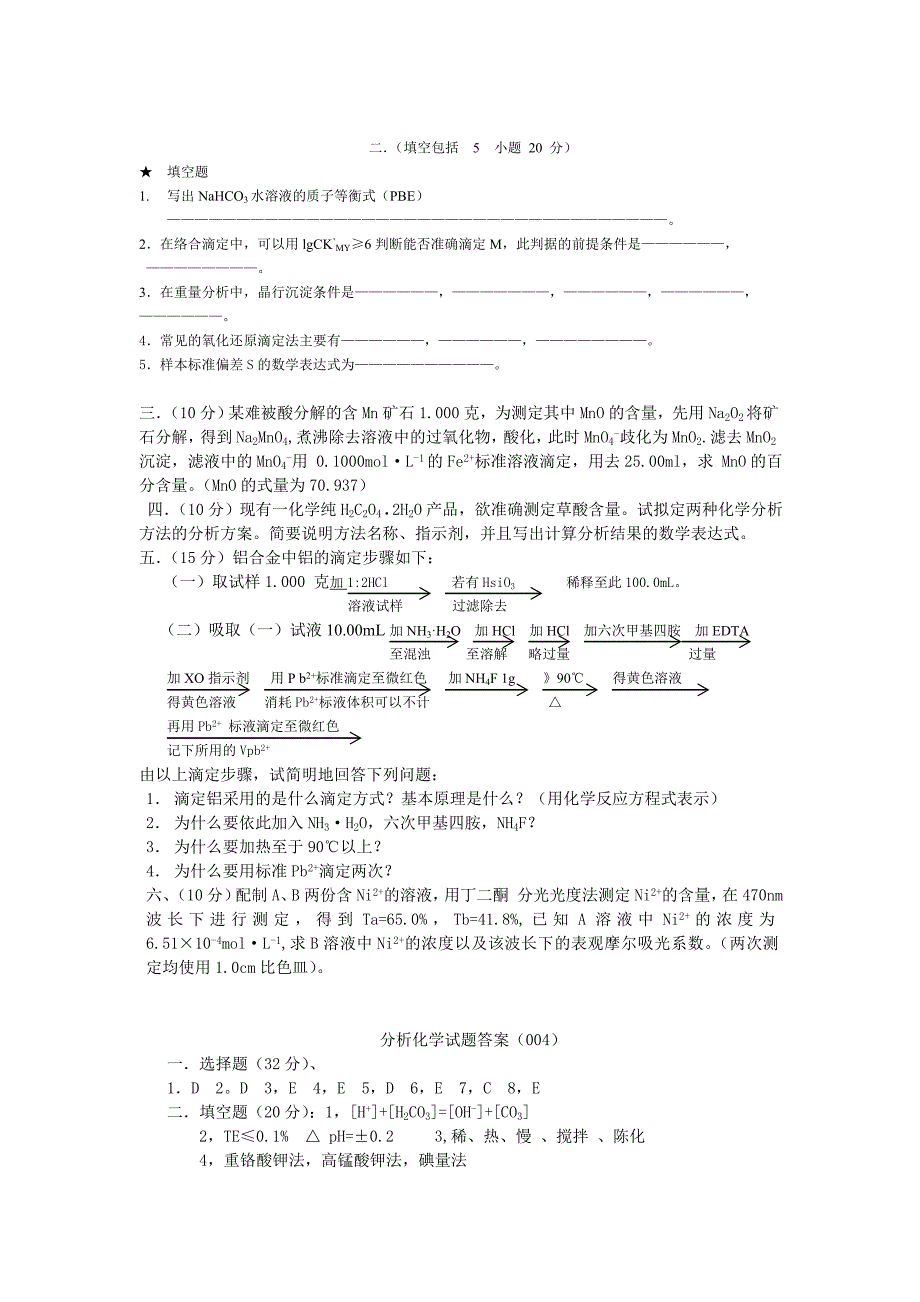 四川师范大学分析化学考试试题及答案4_第2页