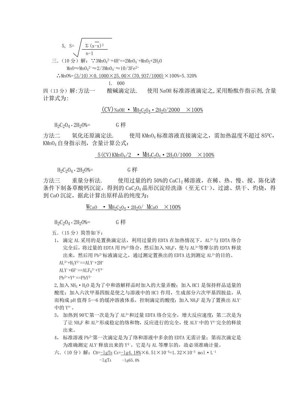 四川师范大学分析化学考试试题及答案4_第3页