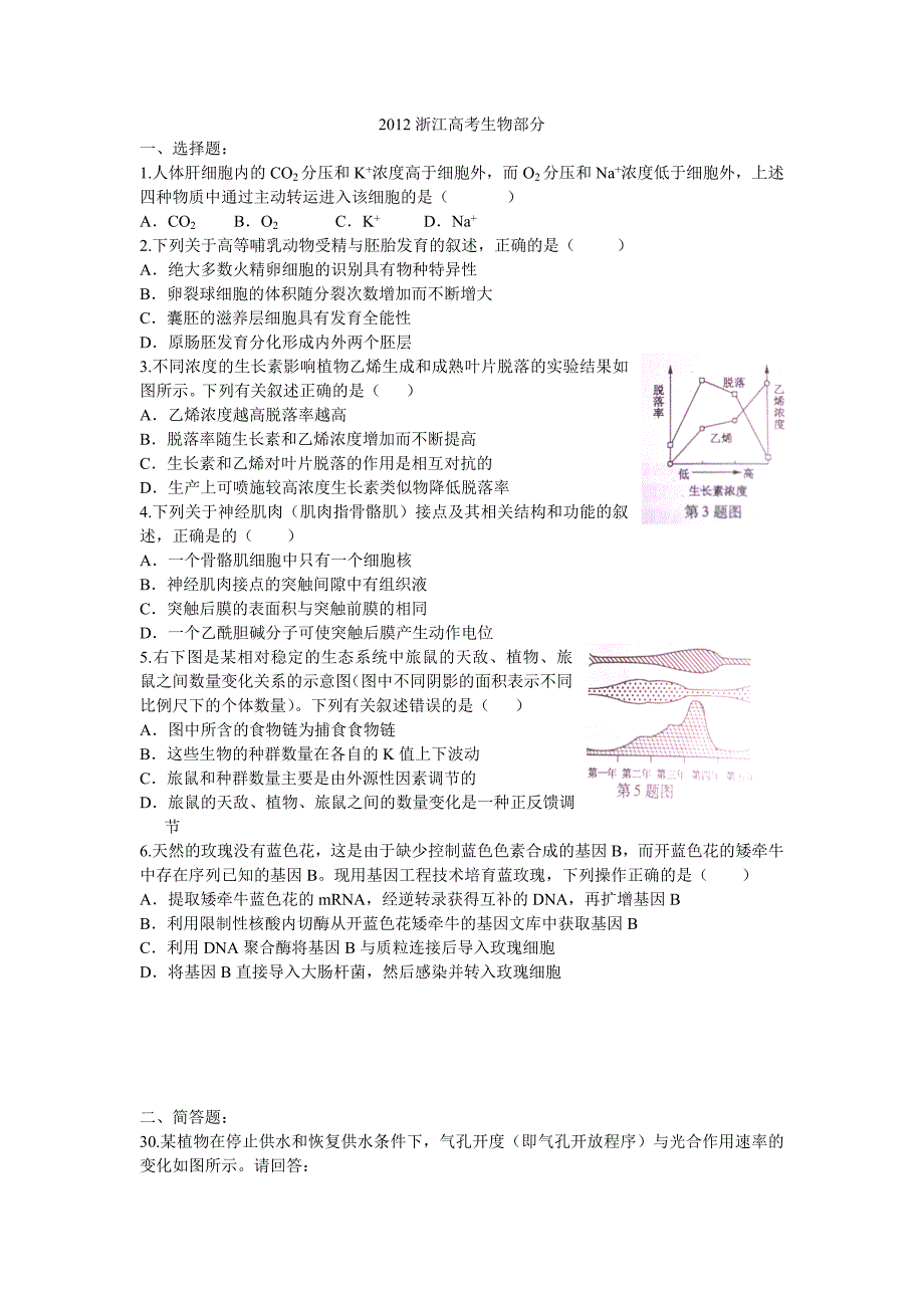 2012浙江高考生物部分(word版)_第1页