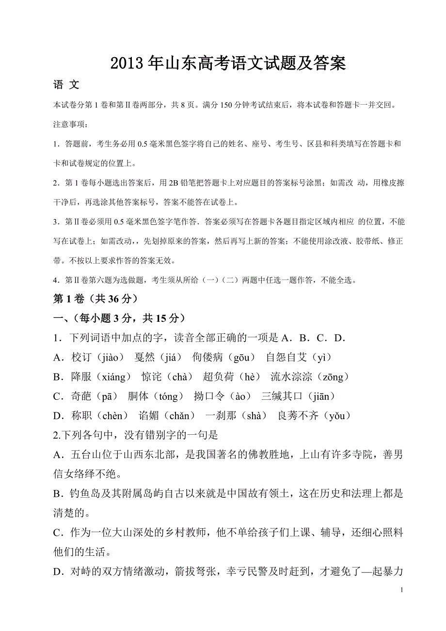 2013年山东高考文科题及答案解析_第1页