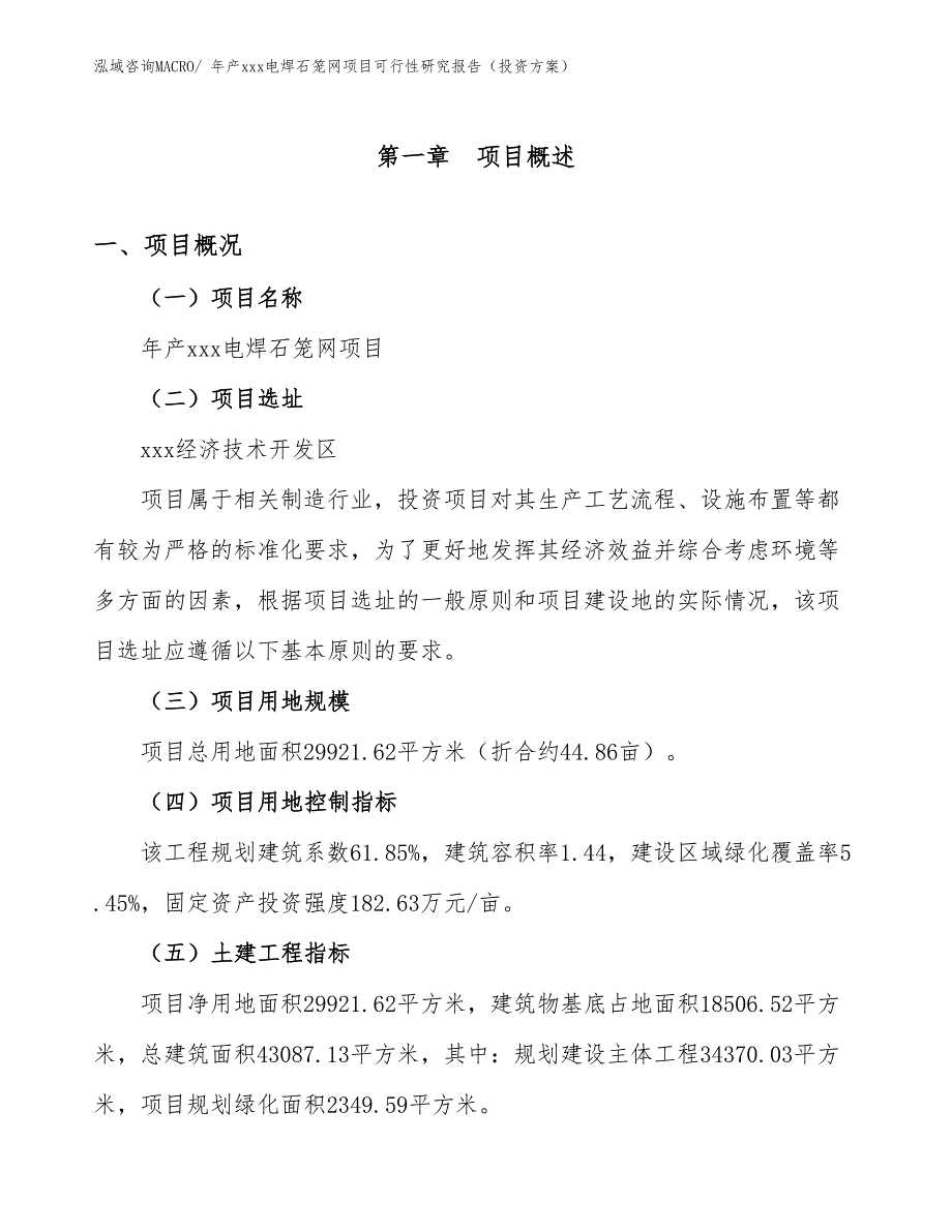 年产xxx电焊石笼网项目可行性研究报告（投资方案）_第1页