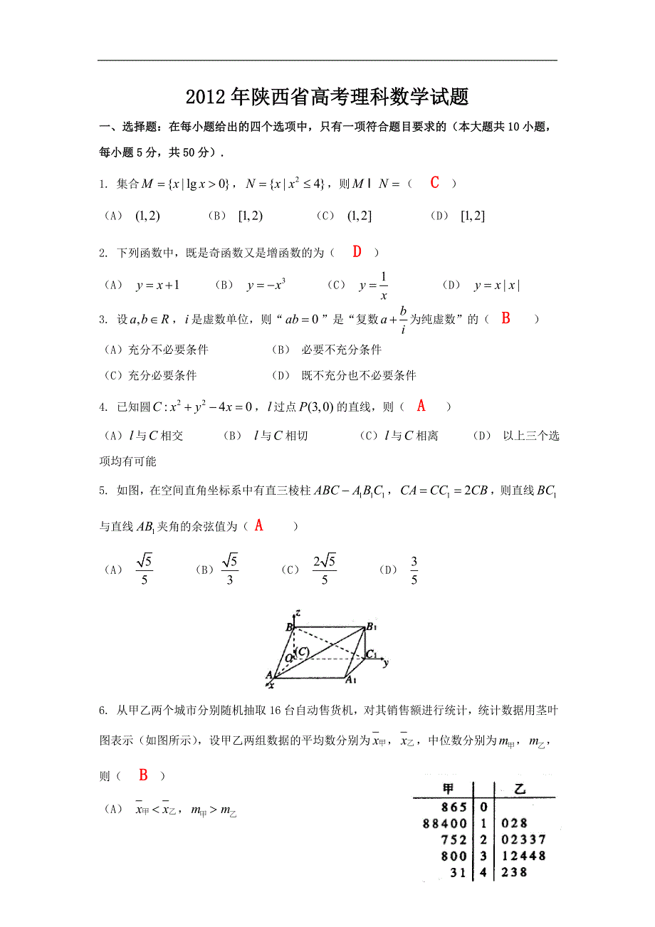 2012年陕西高考数学理真题word版_第1页